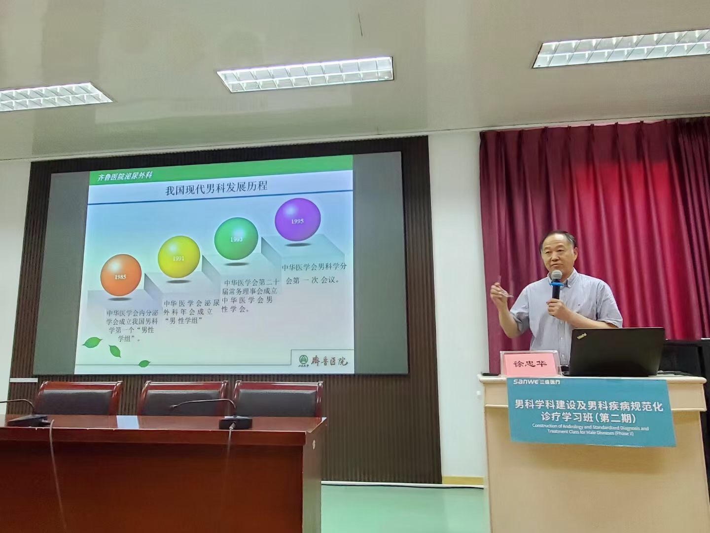 男科之路，从当下走向未来 ——男科学科建设及男科疾病规范化诊疗学习班泰安站侧记二